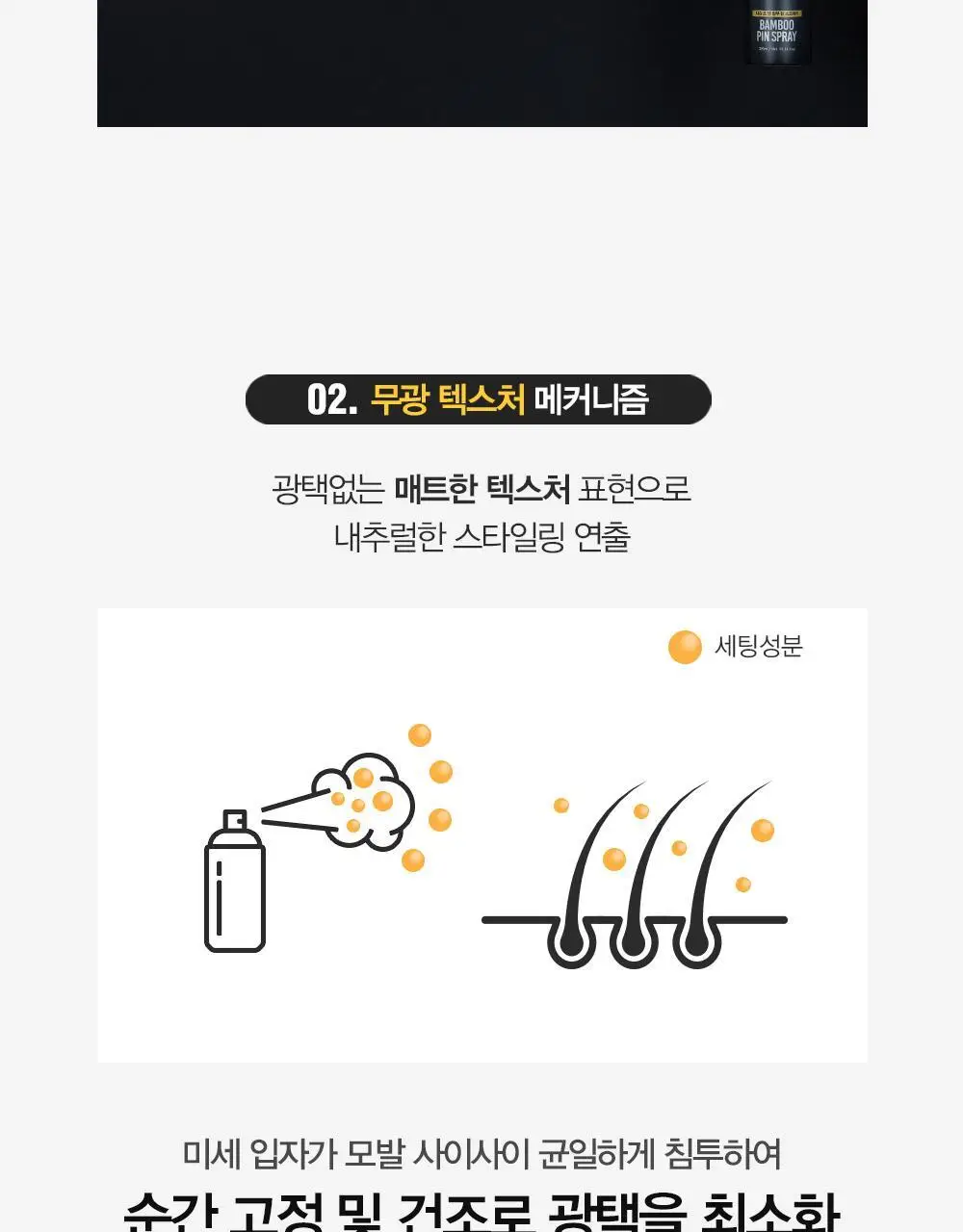 [변우석 Pick]다슈 포맨 밤부 핀 스프레이 300ml (인체용 DME 가스스프레이) 상세페이지 15